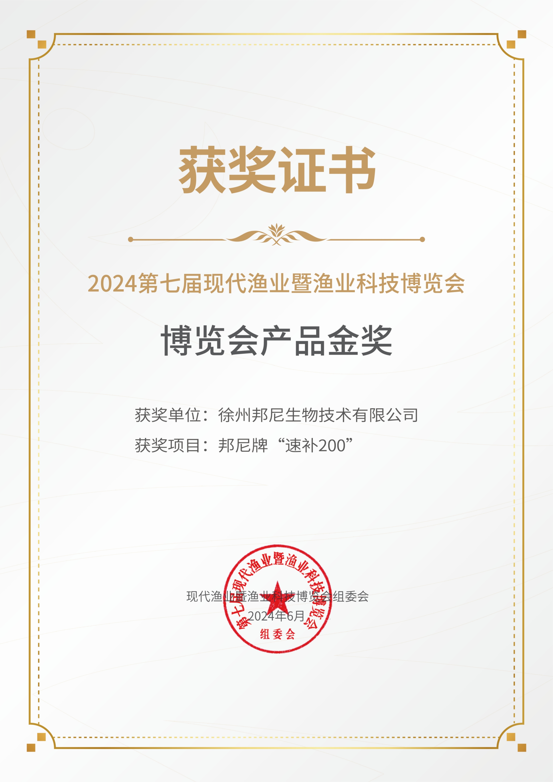 2024博覽會產(chǎn)品金獎--速補200